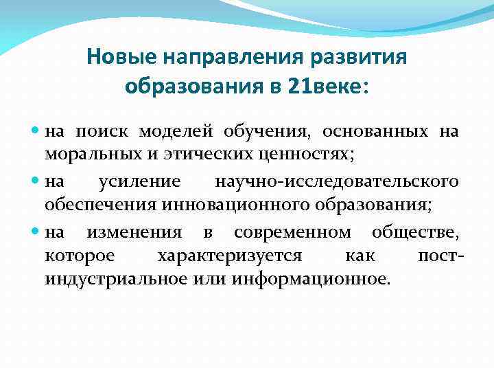  Новые направления развития   образования в 21 веке:  на поиск моделей