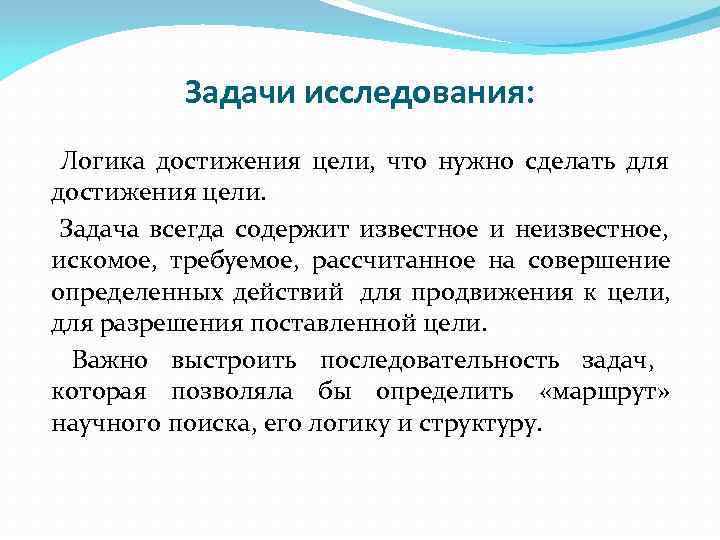    Задачи исследования:  Логика достижения цели, что нужно сделать для достижения