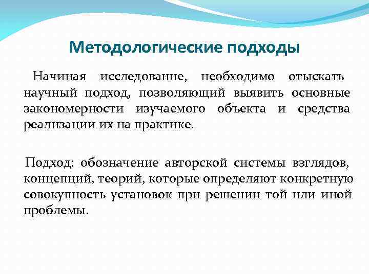  Методологические подходы Начиная исследование, необходимо отыскать научный подход, позволяющий выявить основные закономерности изучаемого