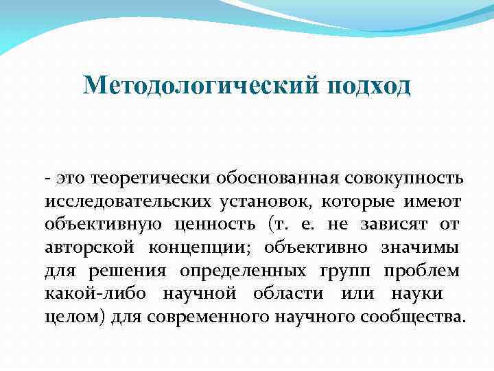   Методологический подход  - это теоретически обоснованная совокупность исследовательских установок, которые имеют