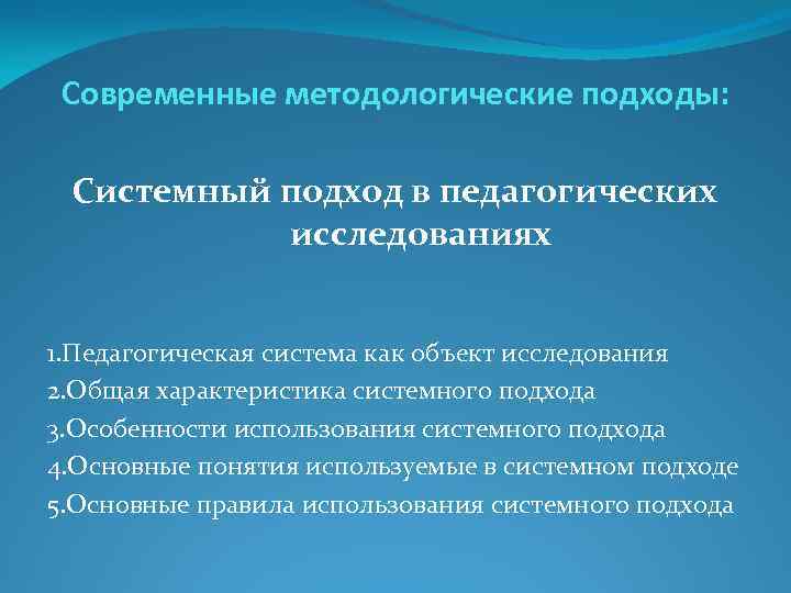  Современные методологические подходы:  Системный подход в педагогических  исследованиях  1. Педагогическая