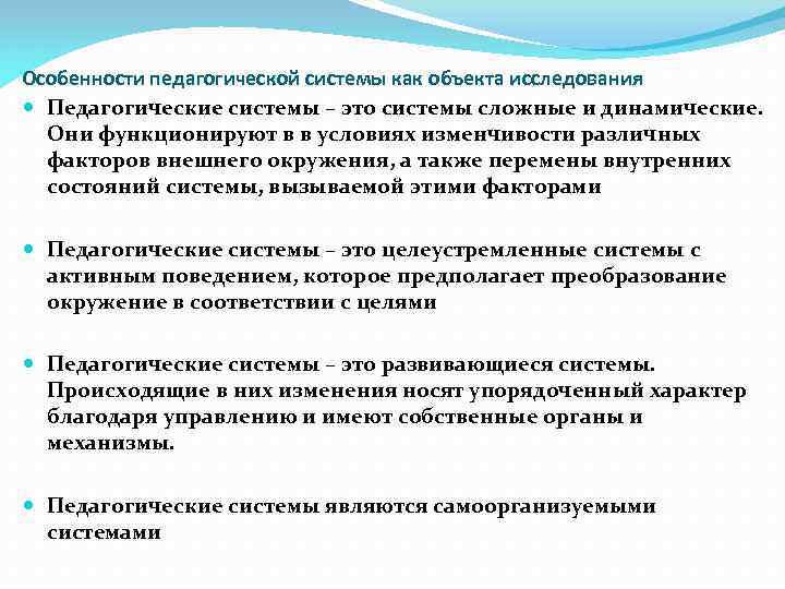 Особенности педагогической системы как объекта исследования  Педагогические системы – это системы сложные и