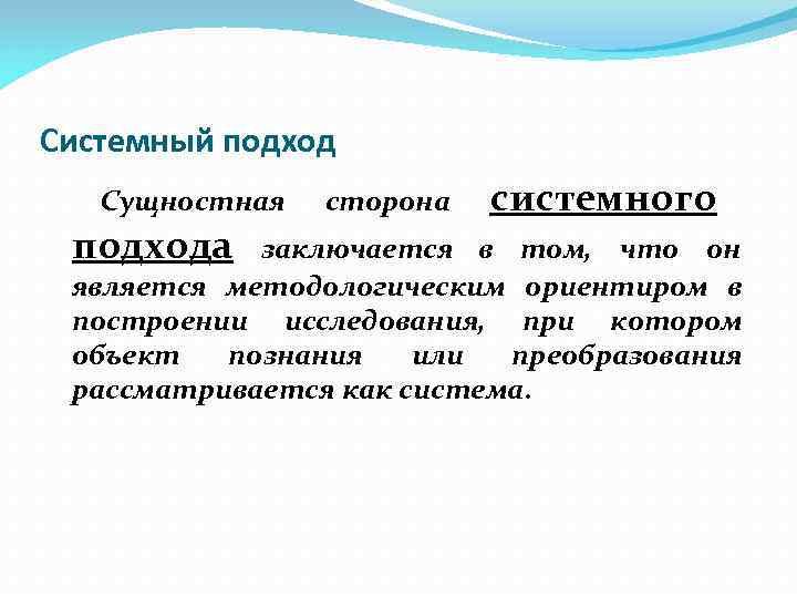 Системный подход  Сущностная  сторона  системного подхода  заключается в том, что