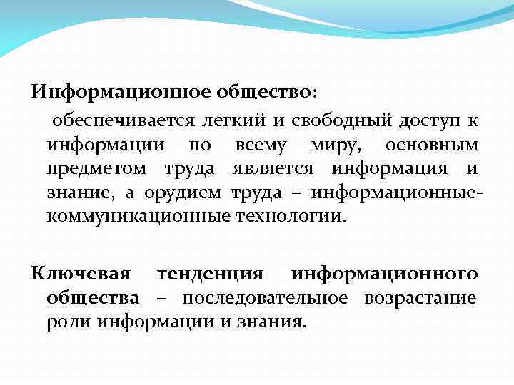 Информационное общество:  обеспечивается легкий и свободный доступ к информации по всему миру, основным