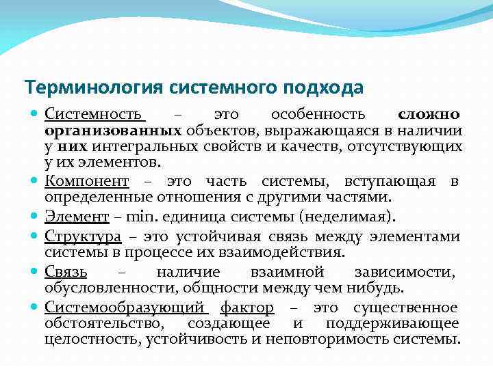 Терминология системного подхода  Системность –  это особенность  сложно  организованных объектов,