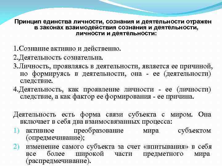 Принцип единства личности, сознания и деятельности отражен в законах взаимодействия сознания и деятельности, 