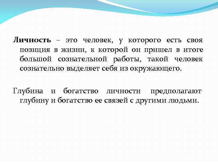 Личность – это человек, у которого есть своя позиция в жизни, к которой он