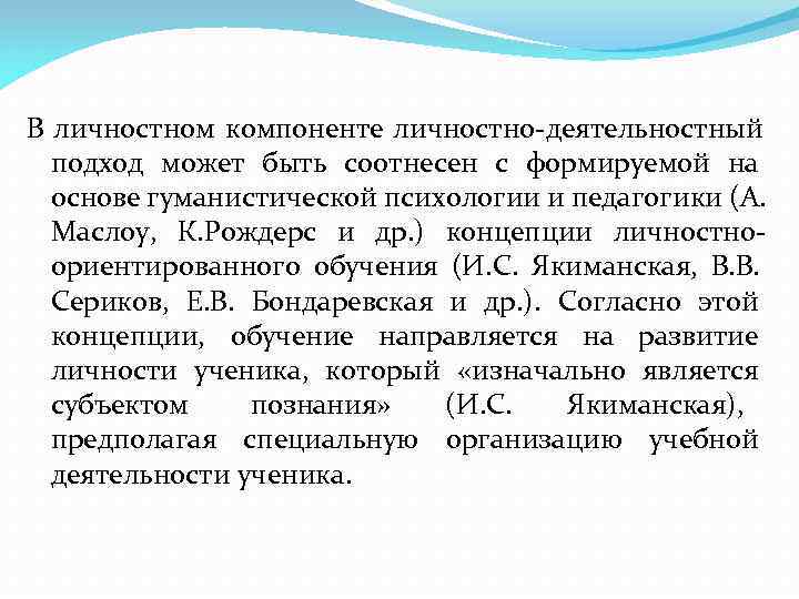 В личностном компоненте личностно-деятельностный  подход может быть соотнесен с формируемой на  основе
