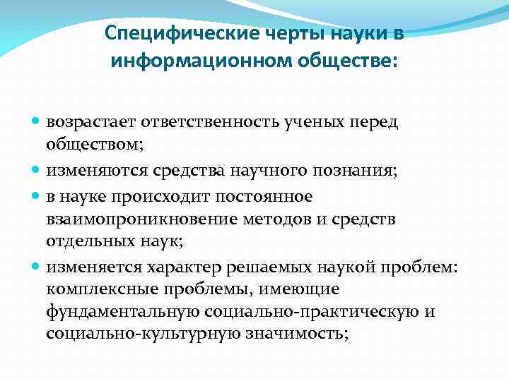   Специфические черты науки в  информационном обществе: возрастает ответственность ученых перед 