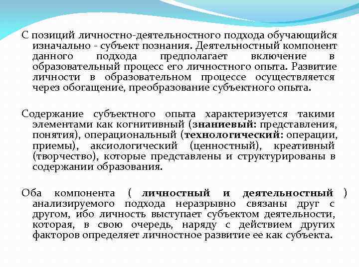 С позиций личностно-деятельностного подхода обучающийся  изначально - субъект познания. Деятельностный компонент  данного