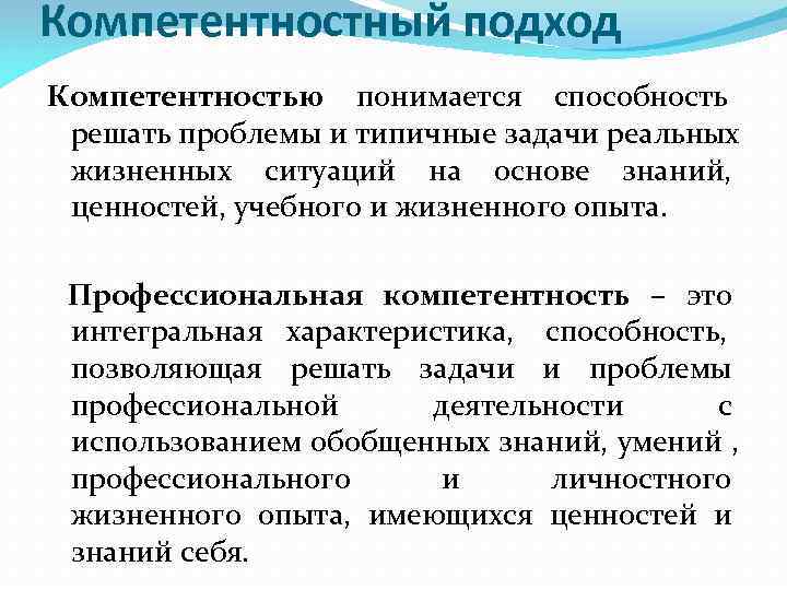 Компетентностный подход Компетентностью понимается способность решать проблемы и типичные задачи реальных жизненных ситуаций на
