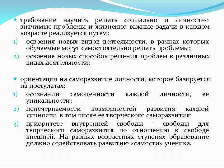  требование научить решать социально и личностно  значимые проблемы и жизненно важные задачи