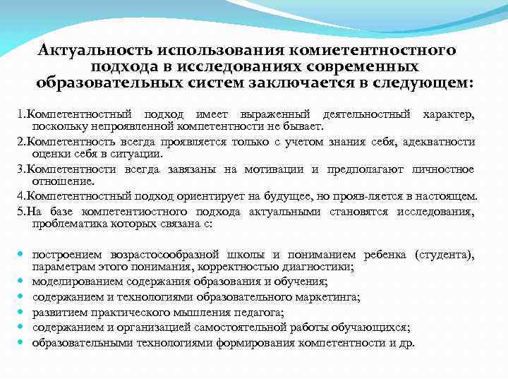   Актуальность использования комиетентностного   подхода в исследованиях современных  образовательных систем