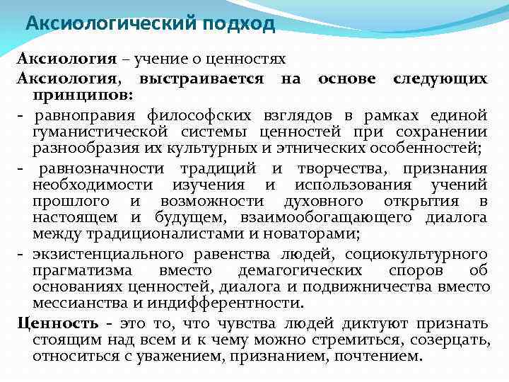 Аксиологический подход Аксиология – учение о ценностях Аксиология, выстраивается на основе следующих  принципов: