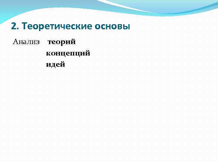 2. Теоретические основы Анализ  теорий   концепций   идей 