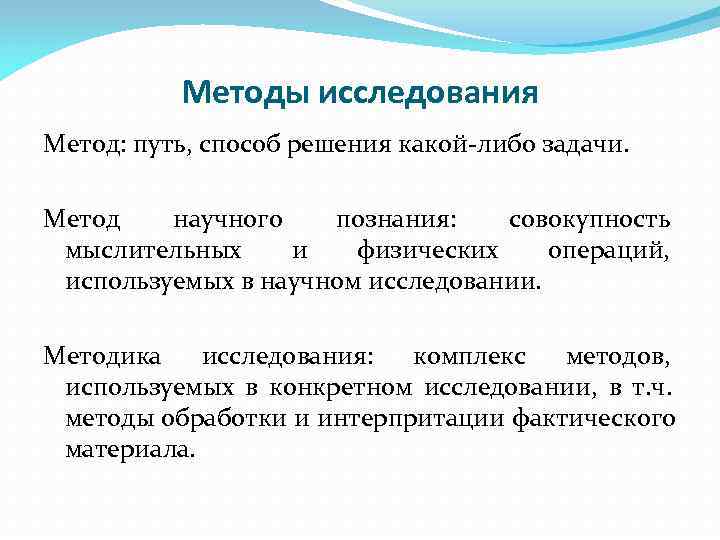    Методы исследования Метод: путь, способ решения какой-либо задачи.  Метод 
