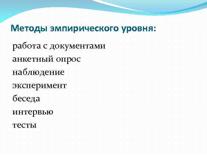 Методы эмпирического уровня: работа с документами анкетный опрос наблюдение эксперимент беседа интервью тесты 