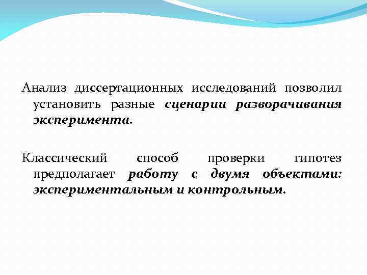 Анализ диссертационных исследований позволил установить разные сценарии разворачивания эксперимента.  Классический  способ 