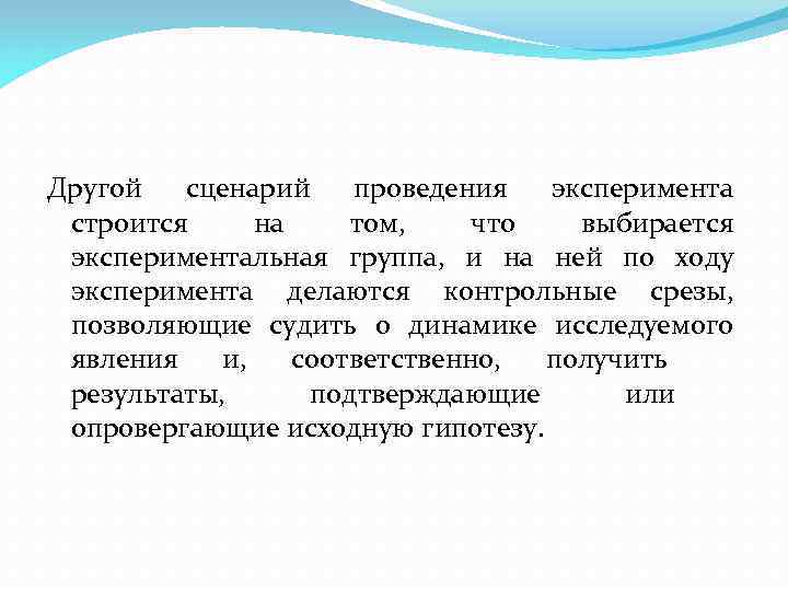 Другой  сценарий проведения  эксперимента строится на том, что  выбирается экспериментальная группа,