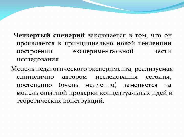 Четвертый сценарий заключается в том, что он проявляется в принципиально новой тенденции построения 