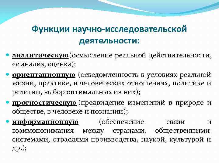   Функции научно-исследовательской   деятельности:  аналитическую(осмысление реальной действительности,  ее анализ,
