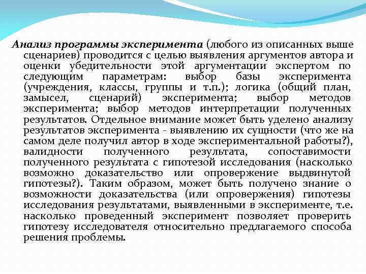 Анализ программы эксперимента (любого из описанных выше  сценариев) проводится с целью выявления аргументов