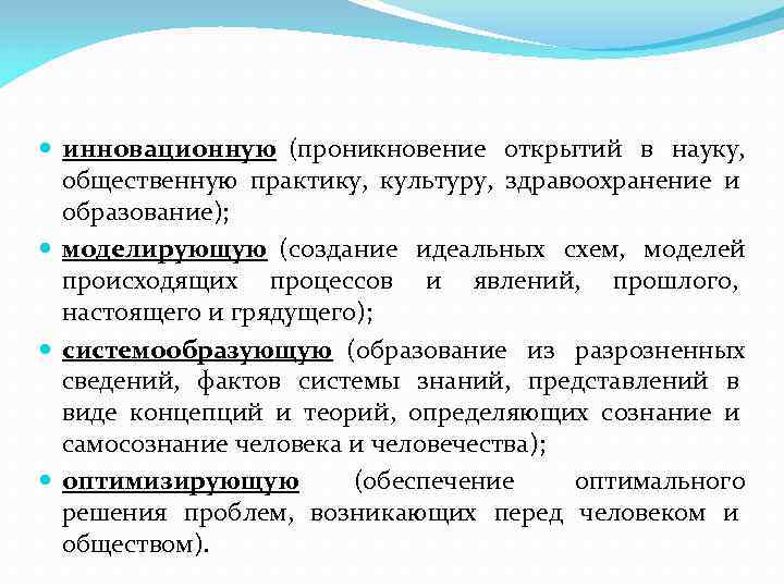  инновационную (проникновение открытий в науку,  общественную практику, культуру, здравоохранение и  образование);