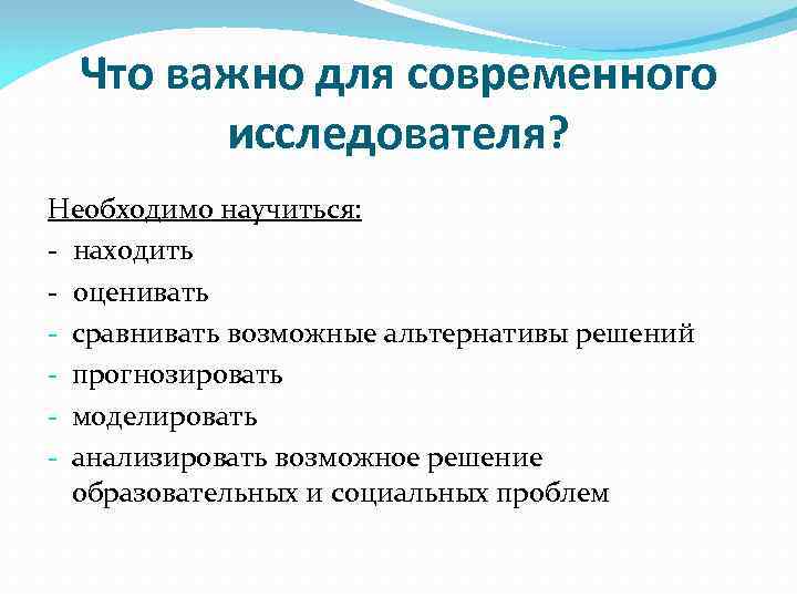  Что важно для современного   исследователя? Необходимо научиться: - находить - оценивать