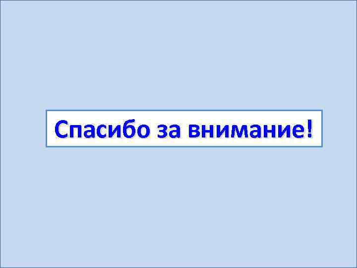 Спасибо за внимание! 