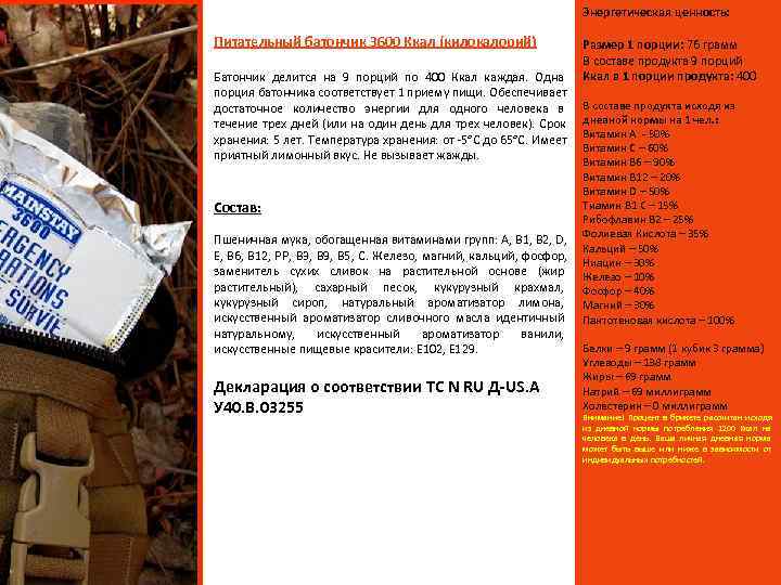       Энергетическая ценность:  Питательный батончик 3600 Ккал (килокалорий)