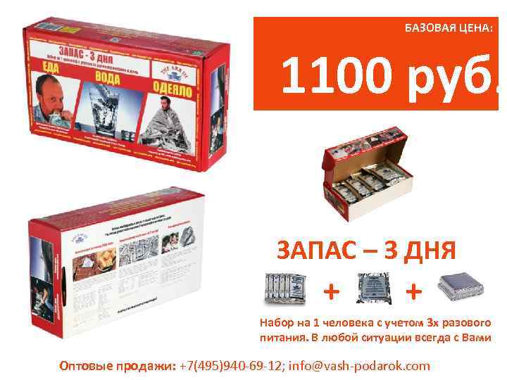      БАЗОВАЯ ЦЕНА:       1100