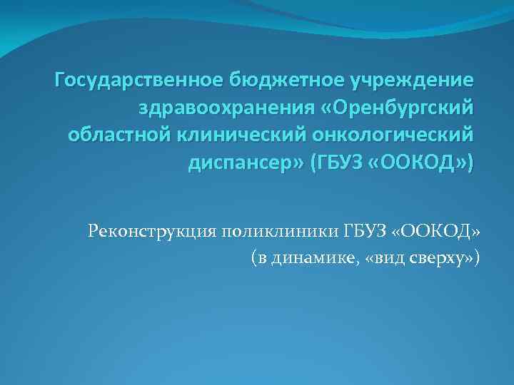 Государственное бюджетное учреждение   здравоохранения «Оренбургский областной клинический онкологический   диспансер» (ГБУЗ