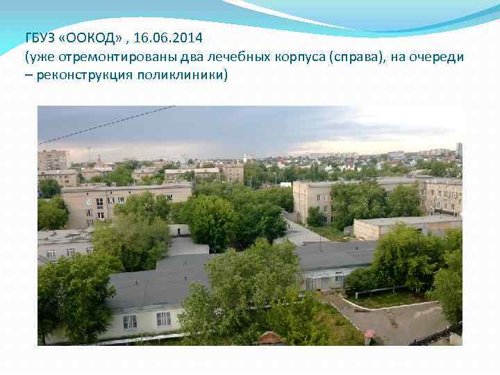 ГБУЗ «ООКОД» , 16. 06. 2014 (уже отремонтированы два лечебных корпуса (справа), на очереди