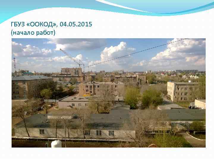 ГБУЗ «ООКОД» , 04. 05. 2015 (начало работ) 