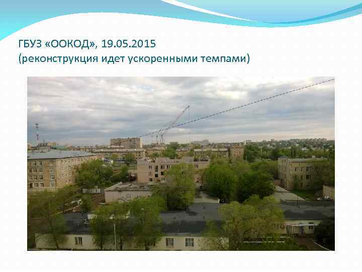 ГБУЗ «ООКОД» , 19. 05. 2015 (реконструкция идет ускоренными темпами) 