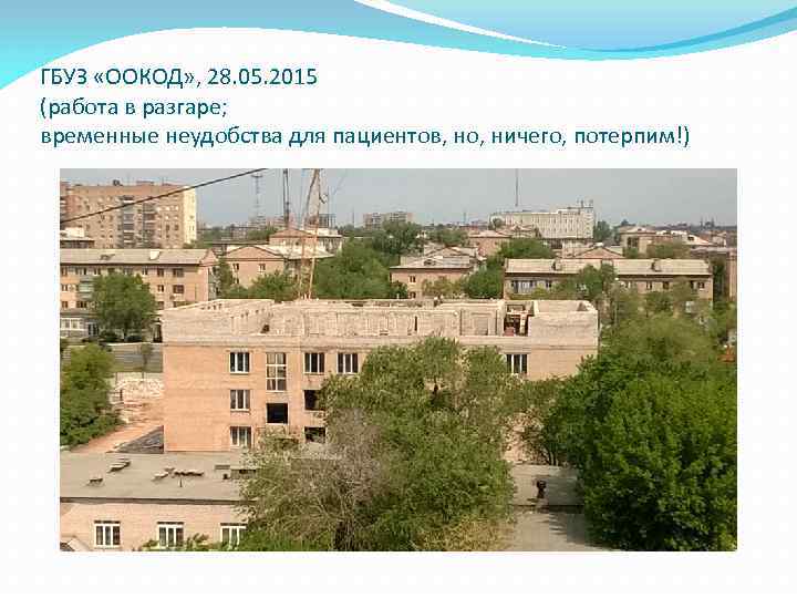 ГБУЗ «ООКОД» , 28. 05. 2015 (работа в разгаре; временные неудобства для пациентов, но,