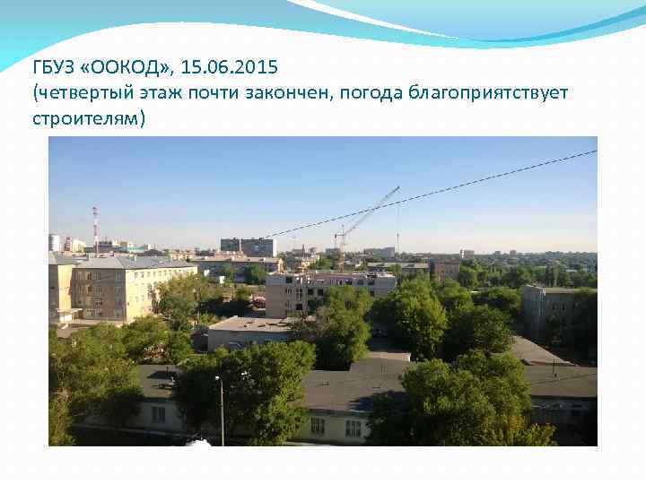 ГБУЗ «ООКОД» , 15. 06. 2015 (четвертый этаж почти закончен, погода благоприятствует строителям) 