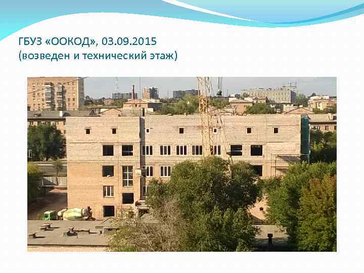 ГБУЗ «ООКОД» , 03. 09. 2015 (возведен и технический этаж) 