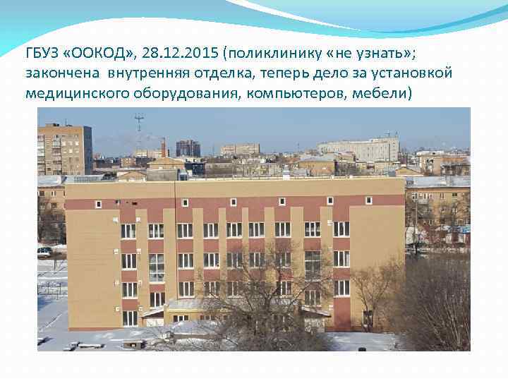 ГБУЗ «ООКОД» , 28. 12. 2015 (поликлинику «не узнать» ; закончена внутренняя отделка, теперь