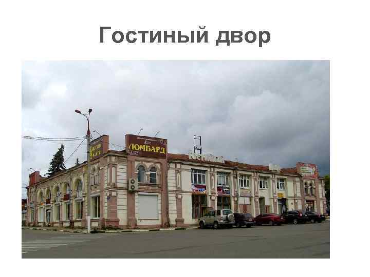  Гостиный двор 