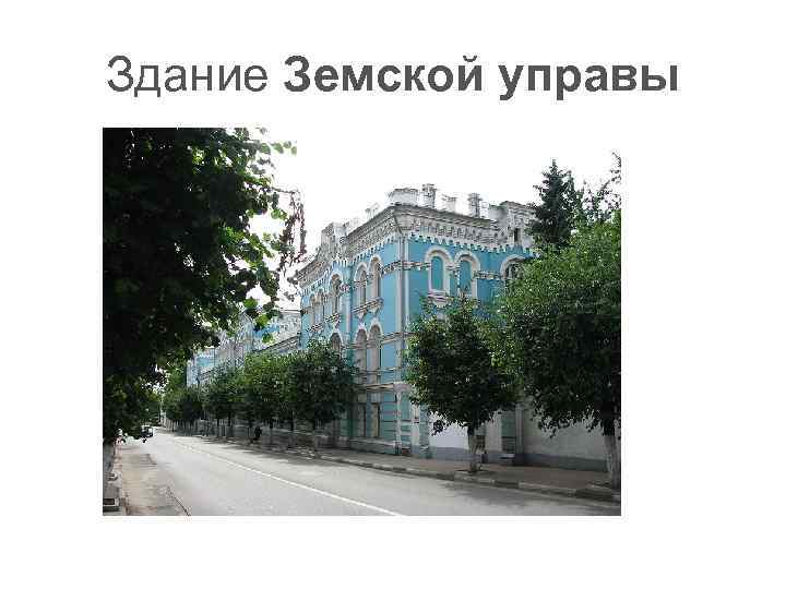 Здание Земской управы 