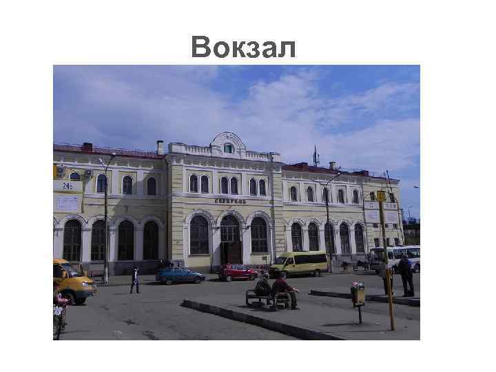 Вокзал 