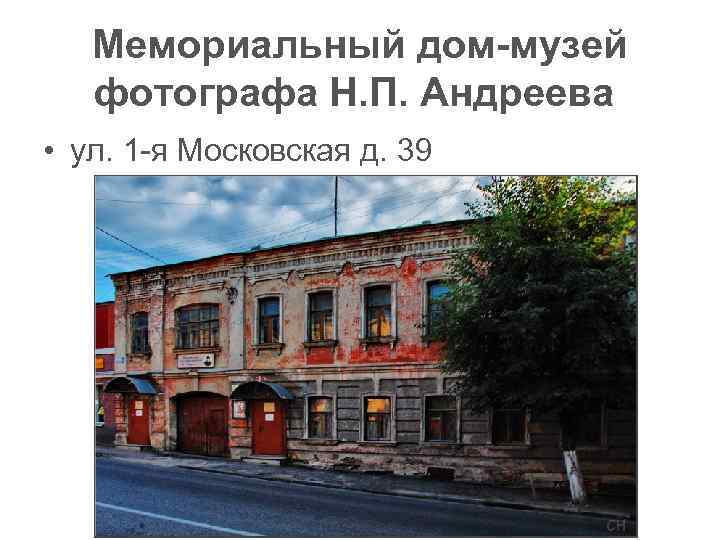   Мемориальный дом-музей  фотографа Н. П. Андреева  • ул. 1 -я