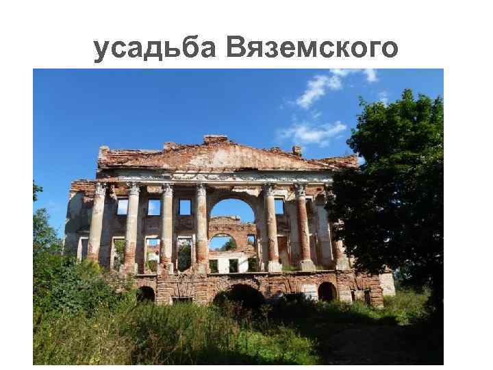усадьба Вяземского 