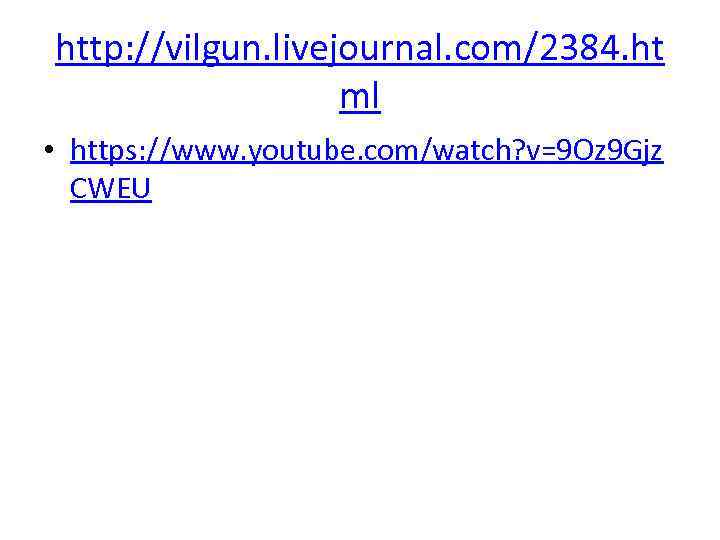http: //vilgun. livejournal. com/2384. ht    ml • https: //www. youtube. com/watch?