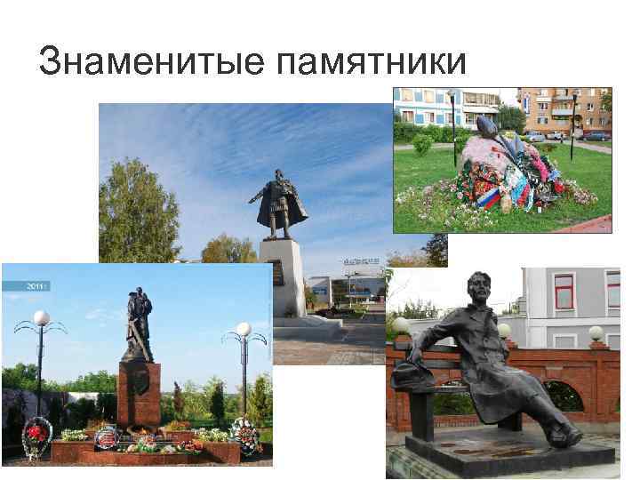Знаменитые памятники 