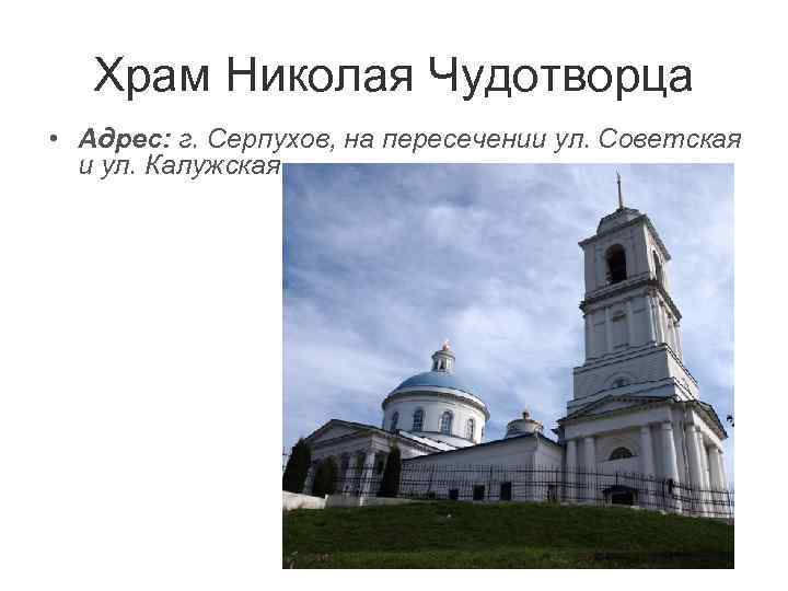   Храм Николая Чудотворца • Адрес: г. Серпухов, на пересечении ул. Советская 