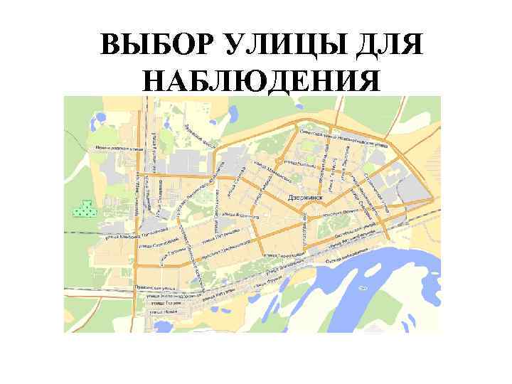 ВЫБОР УЛИЦЫ ДЛЯ  НАБЛЮДЕНИЯ 