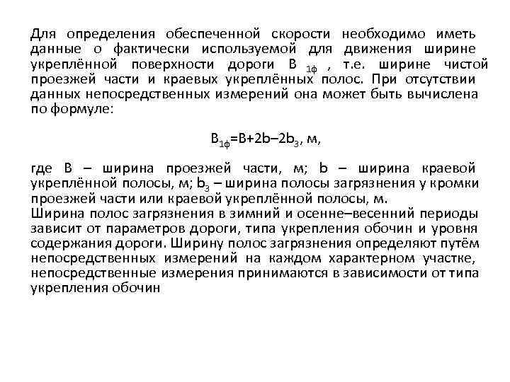 Для определения обеспеченной скорости необходимо иметь данные о фактически используемой для движения ширине укреплённой