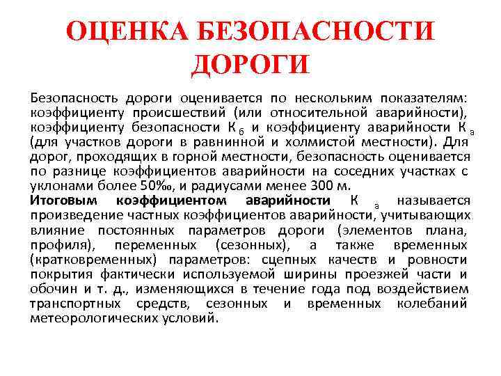  ОЦЕНКА БЕЗОПАСНОСТИ  ДОРОГИ Безопасность дороги оценивается по нескольким показателям: коэффициенту происшествий